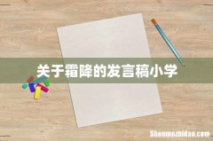 关于霜降的发言稿小学