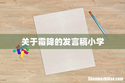 关于霜降的发言稿小学
