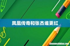 凤凰传奇和张杰谁更红