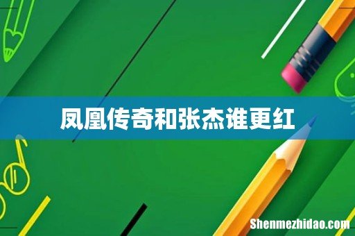凤凰传奇和张杰谁更红