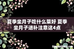 夏季坐月子吃什么菜好 夏季坐月子进补注意这4点