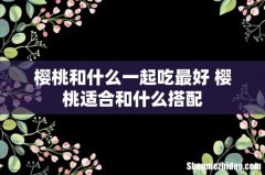 樱桃和什么一起吃最好 樱桃适合和什么搭配