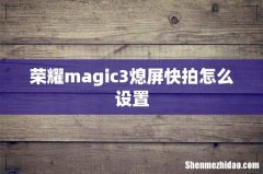 荣耀magic3熄屏快拍怎么设置