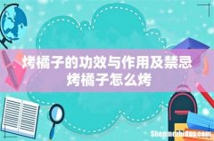 烤橘子的功效与作用及禁忌 烤橘子怎么烤