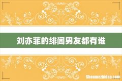 刘亦菲的绯闻男友都有谁
