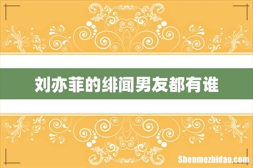 刘亦菲的绯闻男友都有谁