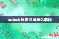 todesk远程锁屏怎么解除