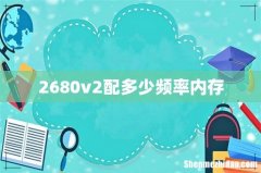 2680v2配多少频率内存