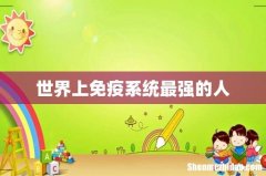 世界上免疫系统最强的人
