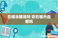 石榴含糖高吗 吃石榴升血糖吗