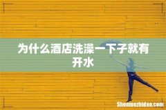 为什么酒店洗澡一下子就有开水