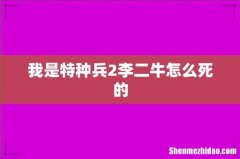 我是特种兵2李二牛怎么死的