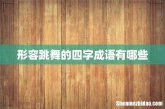 形容跳舞的四字成语有哪些