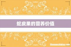 蛇皮果的营养价值