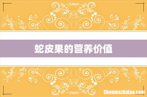 蛇皮果的营养价值