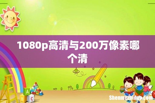 1080p高清与200万像素哪个清