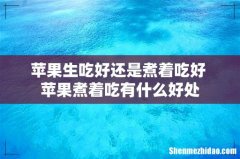 苹果生吃好还是煮着吃好 苹果煮着吃有什么好处