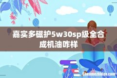 嘉实多磁护5w30sp级全合成机油咋样