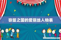 弥留之国的爱丽丝人物表