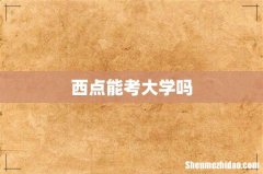 西点能考大学吗