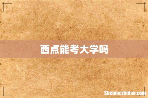 西点能考大学吗