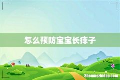 怎么预防宝宝长痱子