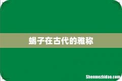 蝎子在古代的雅称