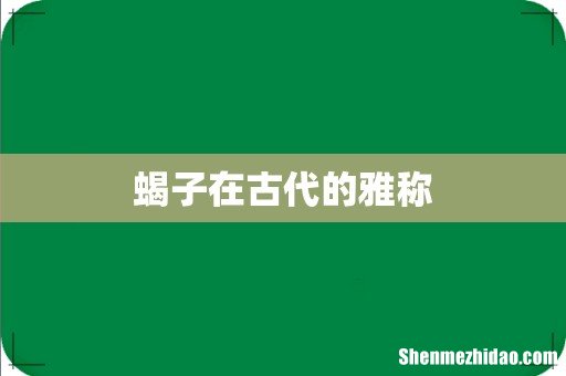 蝎子在古代的雅称