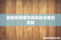 题临安邸哪句讽刺政治者的无能