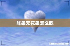 鲜果无花果怎么吃