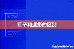 痱子和湿疹的区别