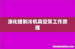 溴化锂制冷机真空泵工作原理