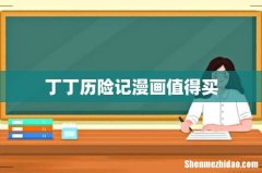 丁丁历险记漫画值得买