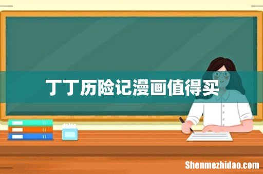 丁丁历险记漫画值得买