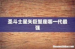 圣斗士星矢巨蟹座哪一代最强