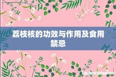 荔枝核的功效与作用及食用禁忌