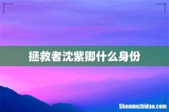 拯救者沈紫卿什么身份