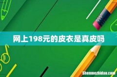 网上198元的皮衣是真皮吗