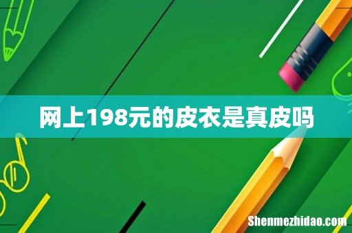网上198元的皮衣是真皮吗