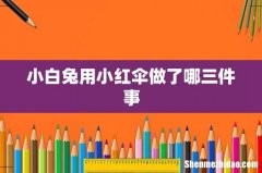 小白兔用小红伞做了哪三件事