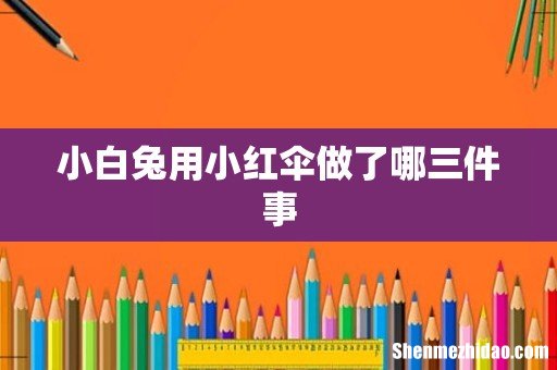 小白兔用小红伞做了哪三件事