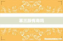 苯三胺有毒吗