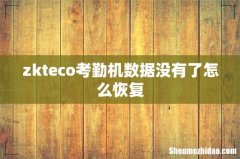 zkteco考勤机数据没有了怎么恢复