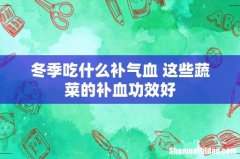冬季吃什么补气血 这些蔬菜的补血功效好