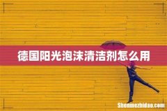 德国阳光泡沫清洁剂怎么用