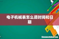 电子机械表怎么调时间和日期