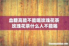 血糖高能不能喝玫瑰花茶 玫瑰花茶什么人不能喝