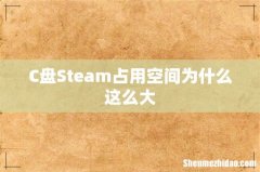 C盘Steam占用空间为什么这么大