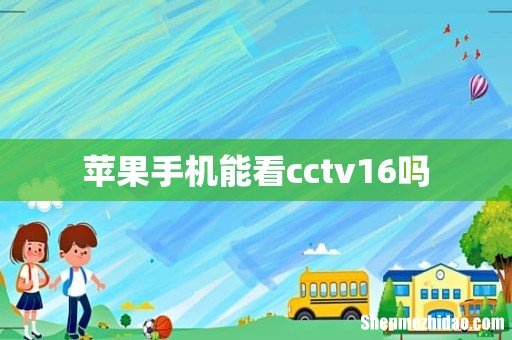苹果手机能看cctv16吗