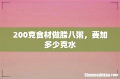 200克食材做腊八粥，要加多少克水